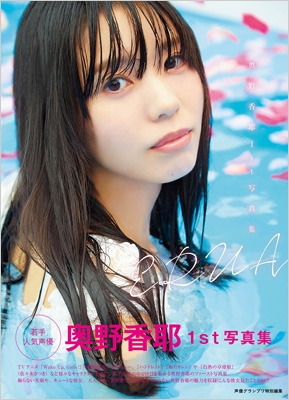 【奥野香耶】ブロマイド69枚セット① Amazon.co.jp: 【Amazon.co.jp限定】『奥野香耶 1stフォトブック