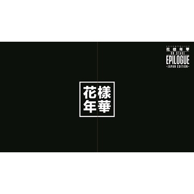 2016 BTS LIVE ＜花様年華 on stage：epilogue＞ 〜Japan Edition〜【豪華初回限定盤】 (Blu-ray+フォトブック)