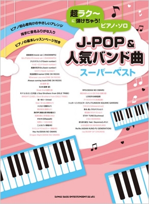 超ラク～に弾けちゃう!ピアノ・ソロ J-POP&人気バンド曲スーパーベスト : シンコー ミュージックスコア編集部 | HMV&BOOKS  online - 9784401034550