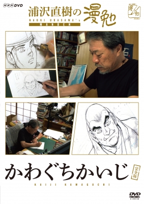 浦沢直樹の漫勉 かわぐちかいじ : 浦沢直樹 | HMV&BOOKS online - HPBR-130