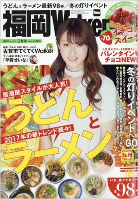 福岡walker 17年 2月号 九州ウォーカー Walker 編集部 Hmv Books Online