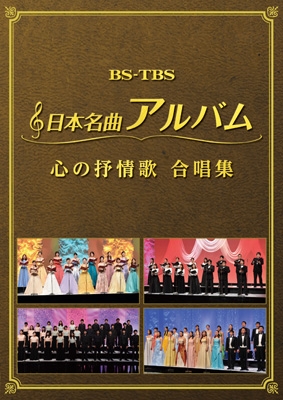 日本名曲アルバム 心の抒情歌 合唱集 | HMV&BOOKS online - MHBL