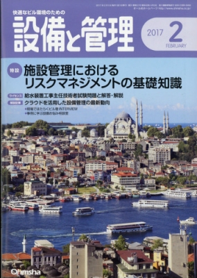 設備と管理 17年 2月号 設備と管理編集部 Hmv Books Online