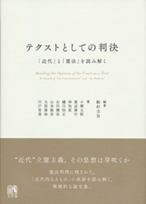 テクストとしての判決 「近代」と「憲法」を読み解く : 駒村圭吾 | HMVu0026BOOKS online - 9784641131910