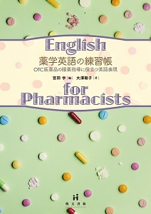 薬学英語の練習帳 OTC医薬品の服薬指導に役立つ英語表現 : 宮田学