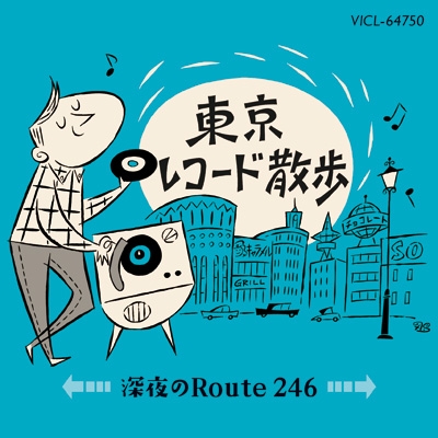 東京レコード散歩 〜深夜のROUTE246〜