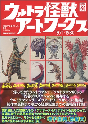 ウルトラ怪獣アートワークス1971-1980 MOBSPROOF EX 4