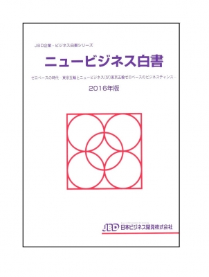 ニュービジネス白書 2016年版 ゼロベースの時代-東京五輪とニュー