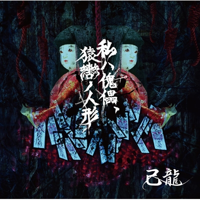 私ハ傀儡、猿轡ノ人形 【初回限定盤 Atype】(+DVD) : 己龍