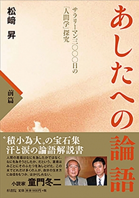 あしたへの論語 サラリーマン三 日の 人間学 探求 前篇 松崎昇 Hmv Books Online