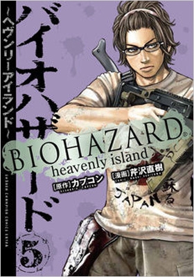 バイオハザード ヘヴンリーアイランド 5 少年チャンピオン コミックス エクストラ 芹沢直樹 Hmv Books Online