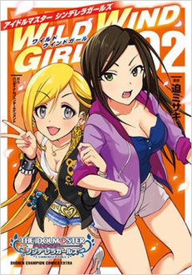 アイドルマスター シンデレラガールズ Wild Wind Girl 2 少年チャンピオン コミックス エクストラ 迫ミサキ Hmv Books Online