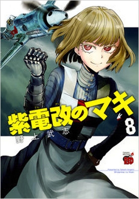 紫電改のマキ 8 チャンピオンredコミックス 野上武志 Hmv Books Online