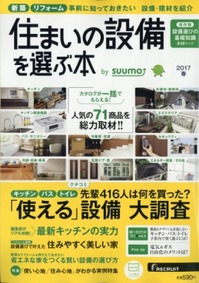 住まいの設備を選ぶ本 17年 3月号 Hmv Books Online