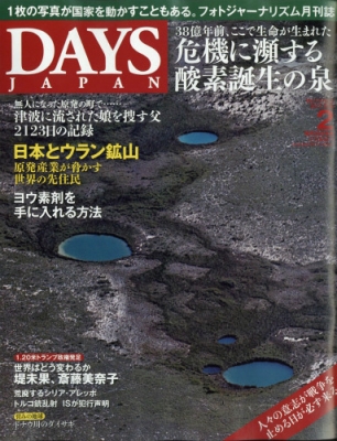 Days Japan (デイズ ジャパン)2017年 2月号 : DAYS JAPAN編集部