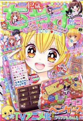 ちゃお 2017年 3月号 : ちゃお編集部 | HMV&BOOKS online - 061390317
