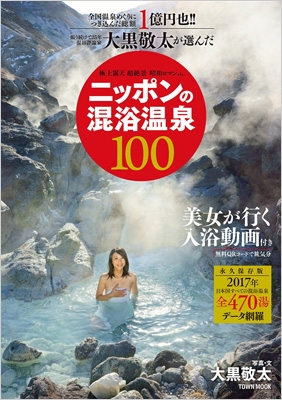 大黒敬太が選んだニッポンの混浴温泉100 タウンムック 大黒敬太 Hmv Books Online