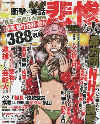 まんが衝撃の実話 悲惨な人 生きてるだけで絶望世界 コアコミックス  