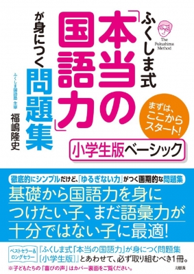 ふくしま式 本当の国語力 が身につく問題集 小学生版ベーシック まずは ここからスタート 福嶋隆史 Hmv Books Online