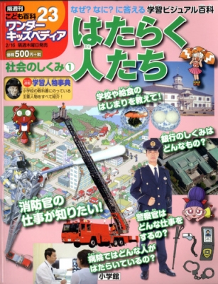 隔週刊 小学館こども百科ワンダーキッズペディア 17年 2月 16日号 23号 隔週刊小学館こども百科ワンダーキッズペディア Hmv Books Online