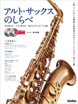レディース 福袋 (セール) -ファッション通販 アルト・サックスのしらべ 上手に吹ける 必ず吹ける! 新装版 管・吹奏楽器アクセサリ