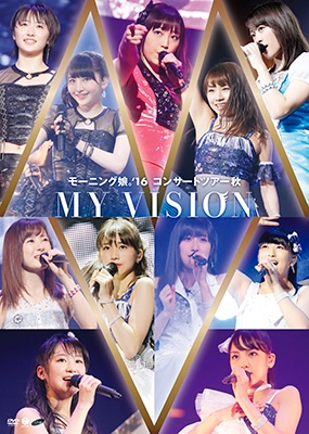 モーニング娘。'16 コンサートツアー秋～MY VISION～(DVD