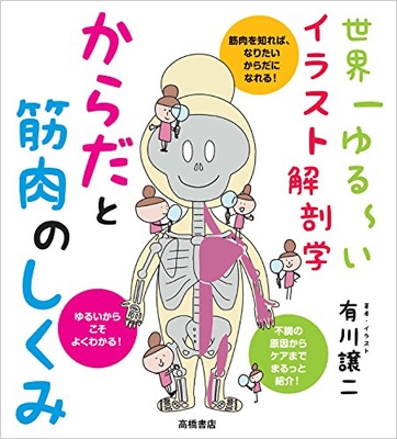 世界一ゆるーいイラスト解剖学 からだと筋肉のしくみ 有川譲二 Hmv Books Online
