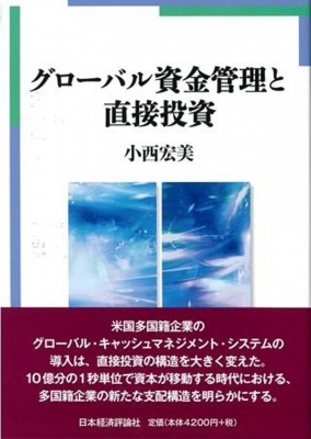 グローバル資金管理と直接投資 小西宏美 Hmv Books Online