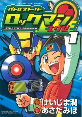 Hmv店舗在庫一覧 新装版 バトルストーリー ロックマンエグゼ 1 あさだみほ Hmv Books Online