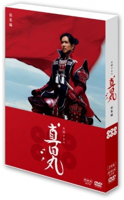 大河ドラマ 真田丸 総集編 : NHK大河ドラマ | HMV&BOOKS online - NSDS