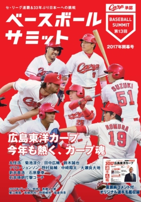 ベースボールサミット 第13回 広島東洋カープ ベースボールサミット編集部 Hmv Books Online