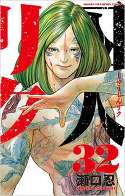 囚人リク 32 少年チャンピオン・コミックス : 瀬口忍 | HMV&BOOKS