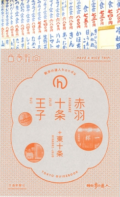 Hmv店舗在庫一覧 赤羽 十条 王子 東十条 散歩の達人handy 交通新聞社 Hmv Books Online