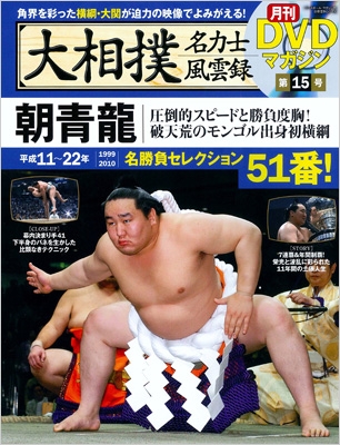 大相撲名力士風雲録 Vol 15 ベースボールマガジン分冊百科シリーズ Hmv Books Online