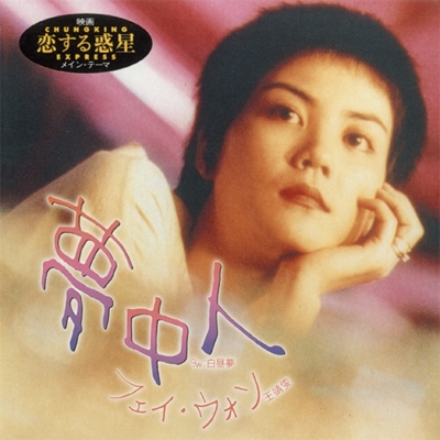 夢中人 : フェイ・ウォン (王菲・Faye Wong) | HMV&BOOKS online - JS7S153