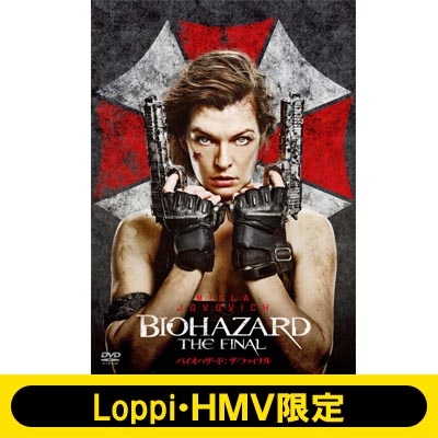 【Loppi・HMV限定】バイオハザード：ザ・ファイナル 「イヤホンジャックカバー」付き