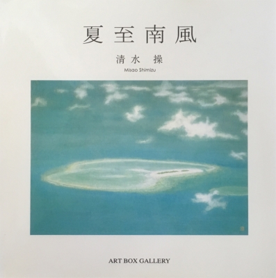 中古:状態A】 夏至南風 ART BOX GALLERYシリーズ : 清水操
