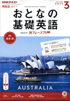 Nhkテレビ おとなの基礎英語 17年 3月号 Nhkテキスト Nhkテレビ おとなの基礎英語 Hmv Books Online