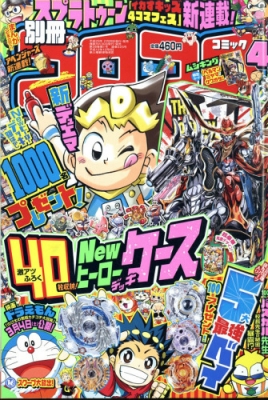 別冊コロコロコミックspecial スペシャル 17年 4月号 コロコロコミック編集部 Hmv Books Online