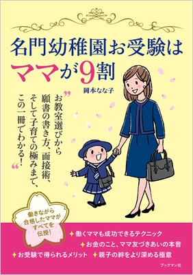 名門幼稚園お受験はママが9割 岡本なな子 Hmv Books Online