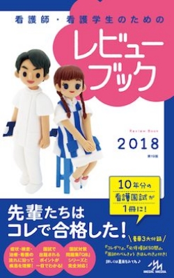 看護師・看護学生のためのレビューブック2018 : 岡庭豊