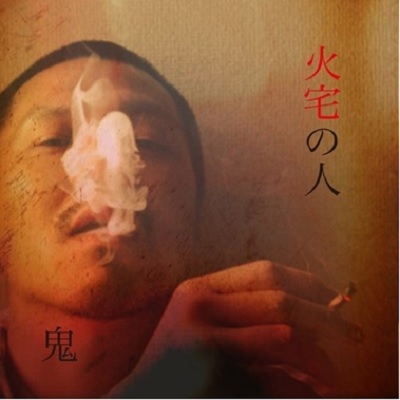 火宅の人 鬼 Hmv Books Online Dp 1