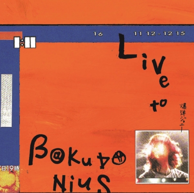 定番 LIVE to BAKUDANIUS 【完全生産限定盤】(LP+7インチ) : 爆弾 邦楽