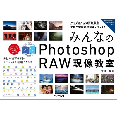 HMV店舗在庫一覧] みんなのphotoshop RAW 現像教室 : 大和田良 