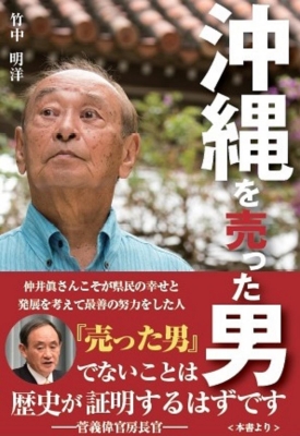 HMV店舗在庫一覧] 沖縄を売った男 : 竹中明洋 | HMV&BOOKS online