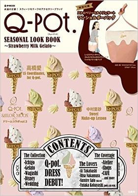 Hmv店舗在庫一覧 Q Pot Seasonal Look Book Strawberry Milk Gelato E Mook ブランド付録つきアイテム Hmv Books Online 9784800269058