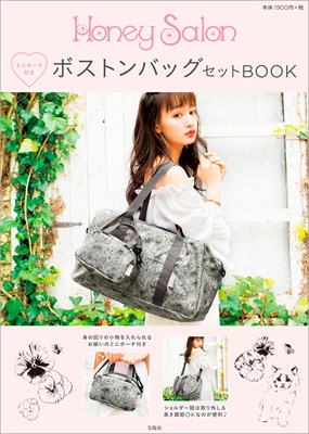 Honey Salon by foppish ミニポーチ付き ボストンバッグBOOK 