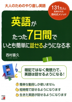 英語がたった7日間でいとも簡単に話せるようになる本 アスカカルチャー 西村喜久 Hmv Books Online