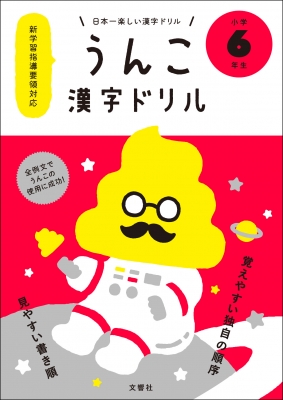 Hmv店舗在庫一覧 うんこ漢字ドリル 小学6年生 日本一楽しい漢字ドリル 文響社編集部 Hmv Books Online