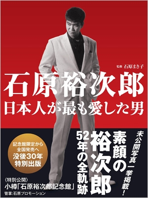 石原裕次郎 日本人が最も愛した男 : 石原まき子 | HMVu0026BOOKS online - 9784865900408